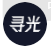 寻光 寻光