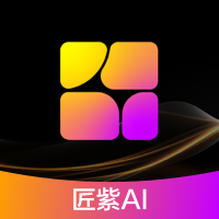 匠紫AI设计 匠紫AI设计