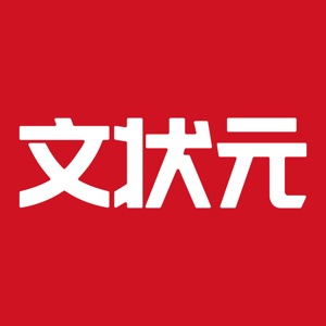 文状元 文状元